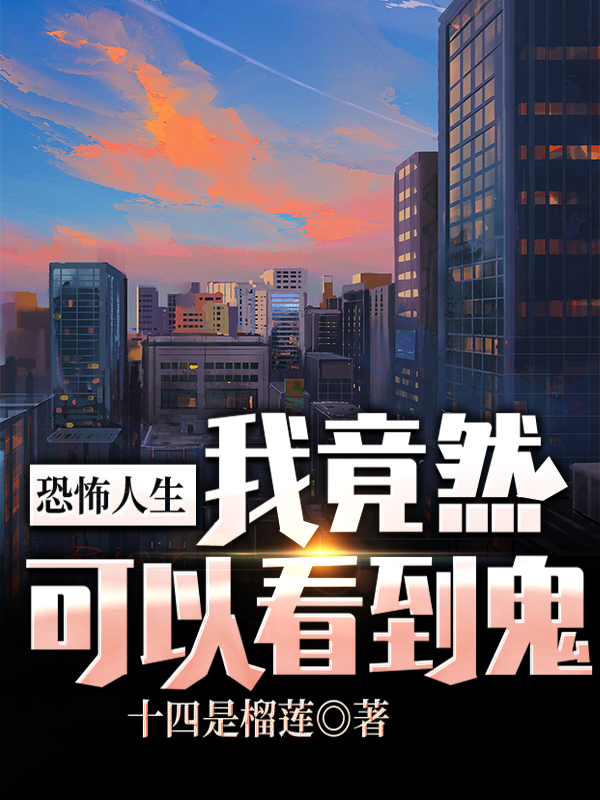 恐怖人生:我竟然可以看到鬼