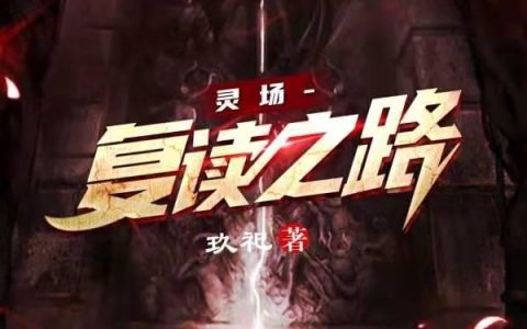 周德顺,彭雨然小说全文免费阅读，《灵场：校园禁区》最新章节
