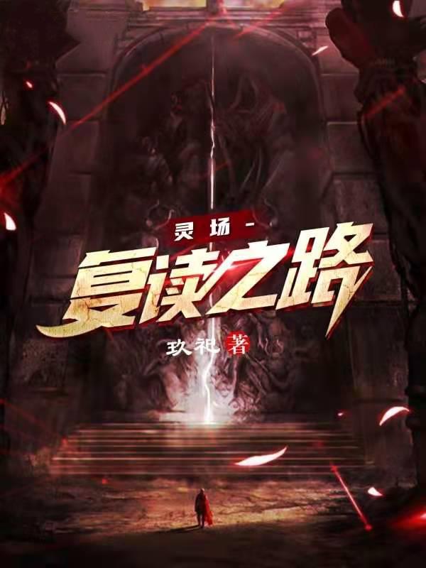 灵场:校园禁区