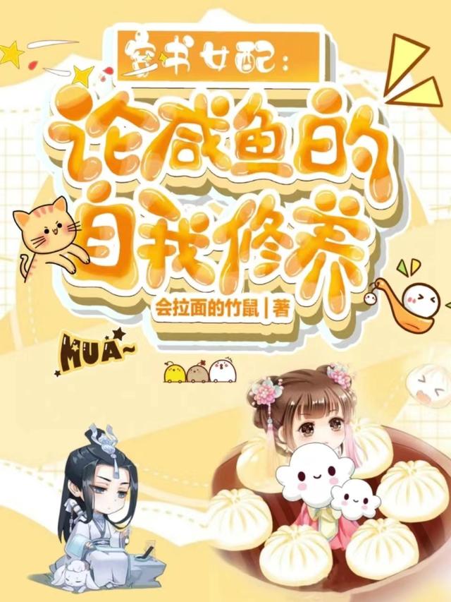 穿书女配:论咸鱼的自我修养