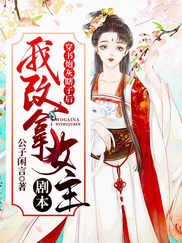 穿书炮灰瞎子后,我改拿女主剧本