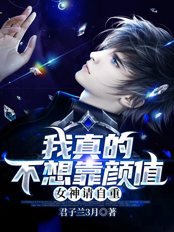 我真的不想靠颜值，女神请自重