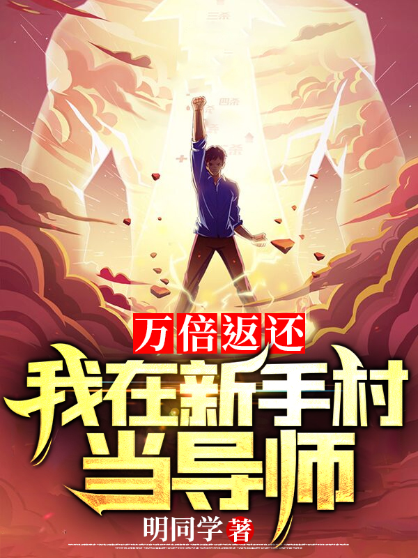 万倍返还,我在新手村当导师