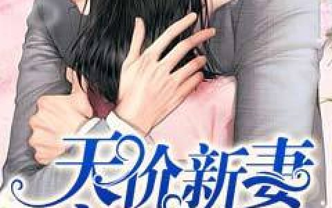 五喵《天价新妻宠入怀》苏若澜,苏琪恩小说免费阅读
