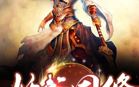 妖武同修（凌家军,凌天）最新章节在线免费阅读