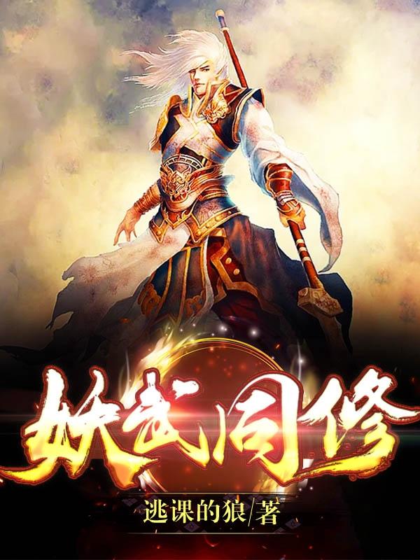 妖武同修