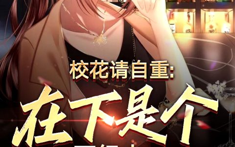 小说《校花请自重：在下是个正经人》陆离,云云完整版免费阅读