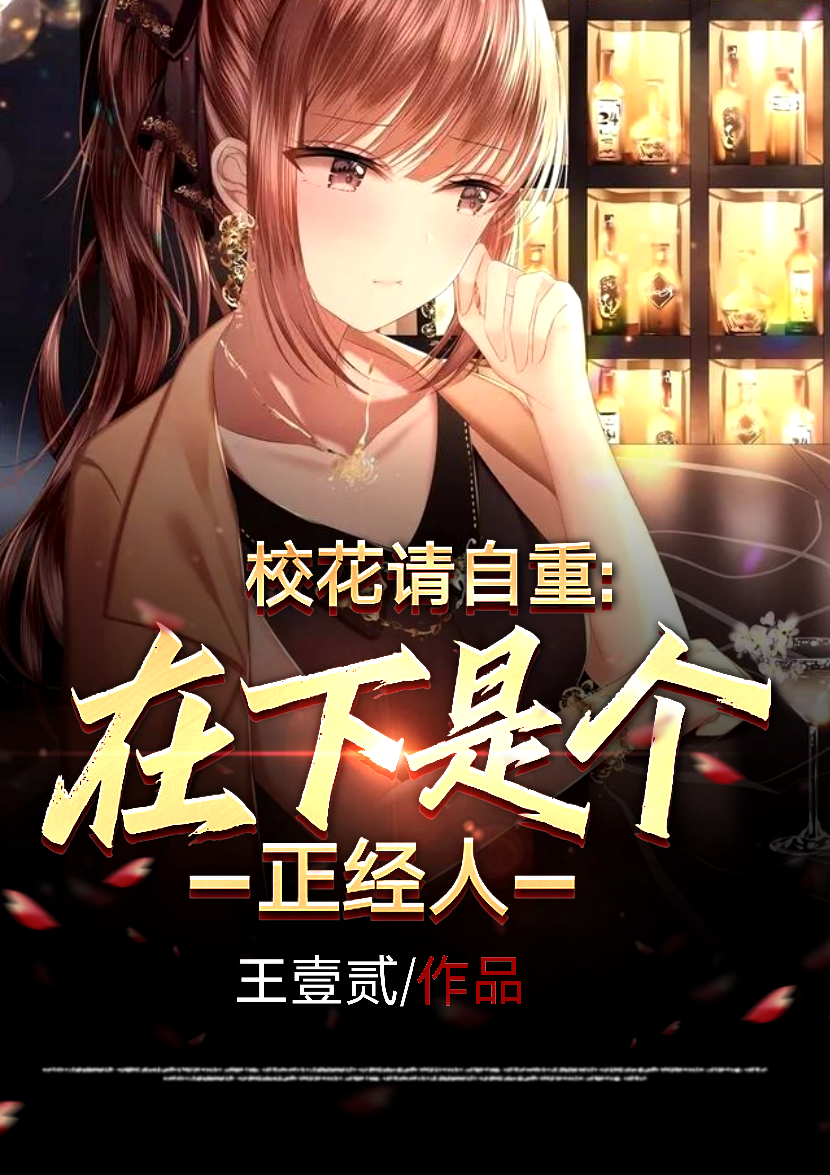 校花请自重:在下是个正经人