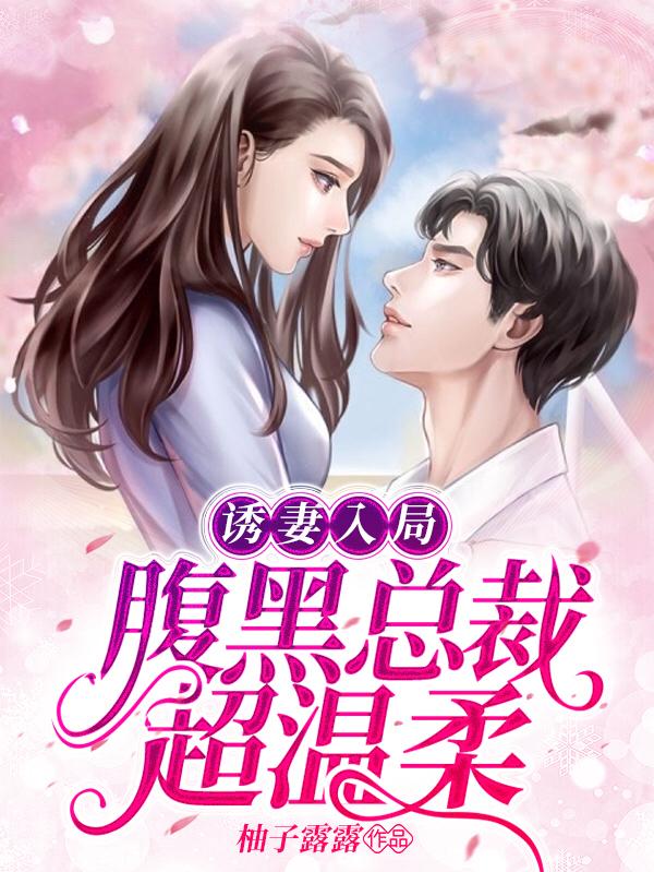 诱妻入局,腹黑总裁超温柔