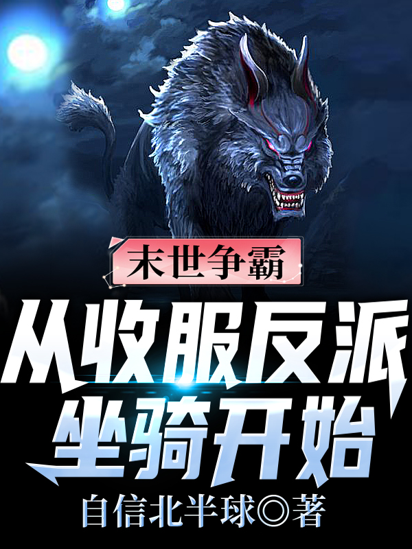 末世争霸:从收服反派坐骑开始