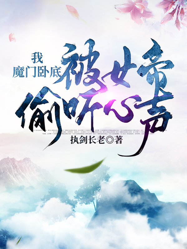 我，魔门卧底，被女帝偷听心声
