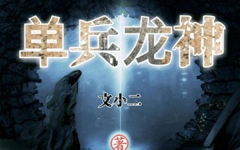 单兵龙神最新章节,李二狗,吕不小说免费阅读