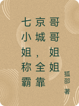 七小姐称霸京城,全靠哥哥姐姐