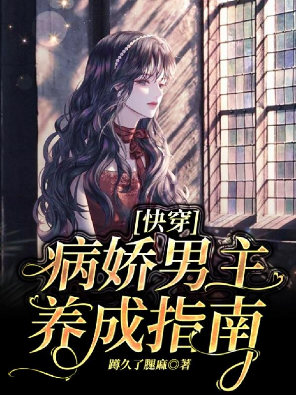 快穿:病娇男主养成指南