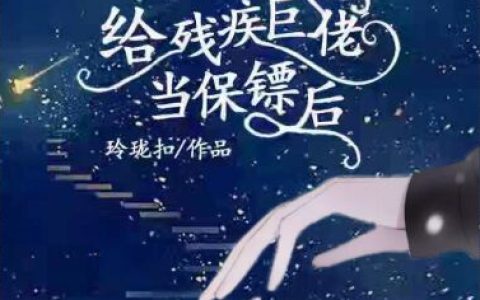 小说《给残疾巨佬当保镖后》江玺,顾景沄完整版免费阅读