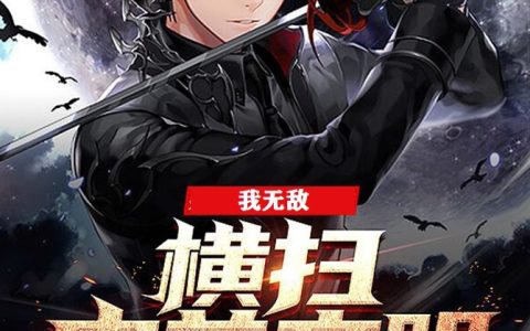 我无敌，横扫史前文明（秦始皇,高子夜）小说在哪里可以看