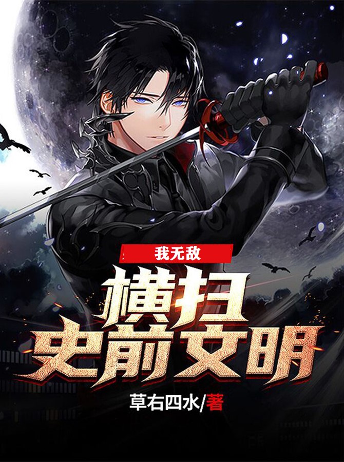 我无敌，横扫史前文明