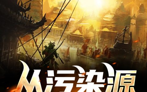 从污染源入海开始最新章节,江玄,肖奈小说免费阅读