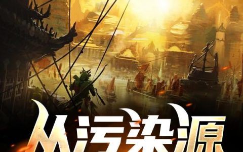 《从污染源入海开始》小说最新章节，江玄,蓝星全文免费在线阅读
