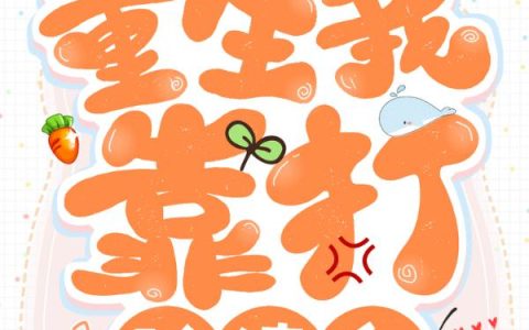 张媛媛,张成民小说全文免费阅读，《重生：我靠打脸续命》最新章节