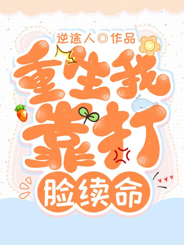 重生:我靠打脸续命