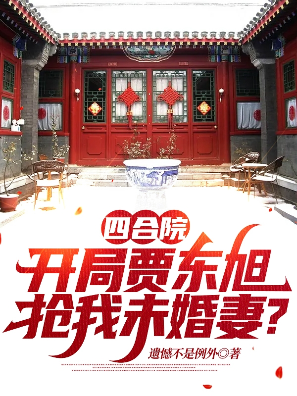四合院:开局贾东旭抢我未婚妻?