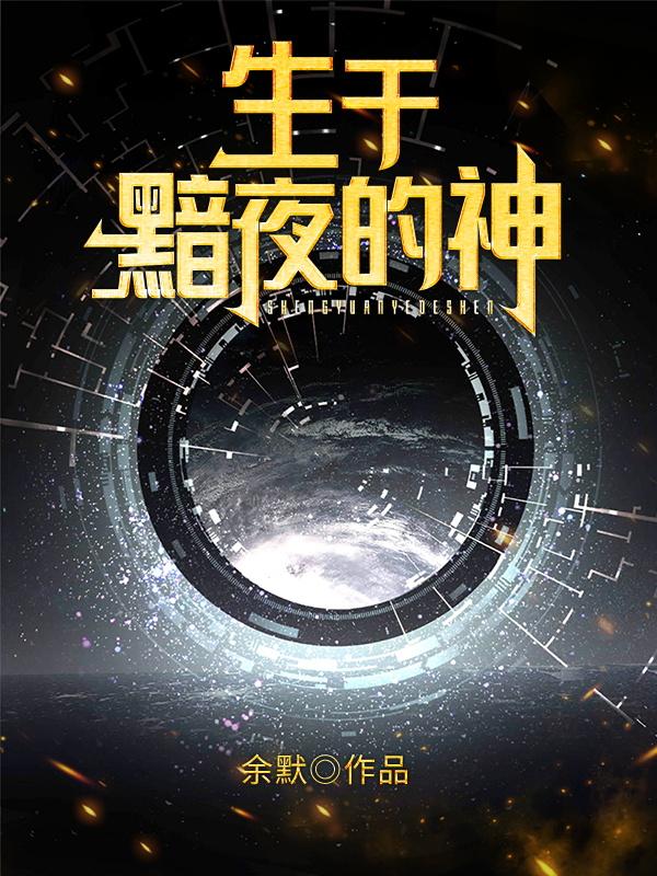 生于黯夜的神