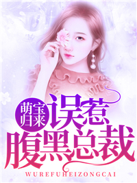 萌宝归来:误惹腹黑总裁
