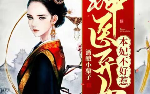 神医弃女：本妃不好惹（云锦戈,赵姨娘）小说在哪里可以看