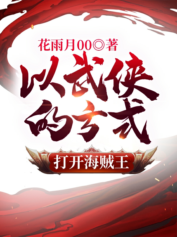 以武侠的方式打开海贼王