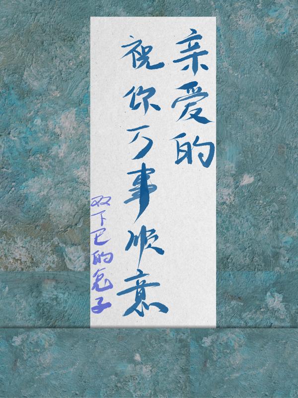亲爱的,祝你万事顺意
