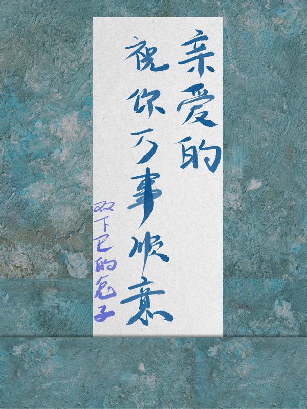 亲爱的,祝你万事顺意
