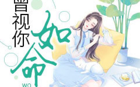 我曾视你如命（苏婉灵,封铭寒）最新章节在线免费阅读