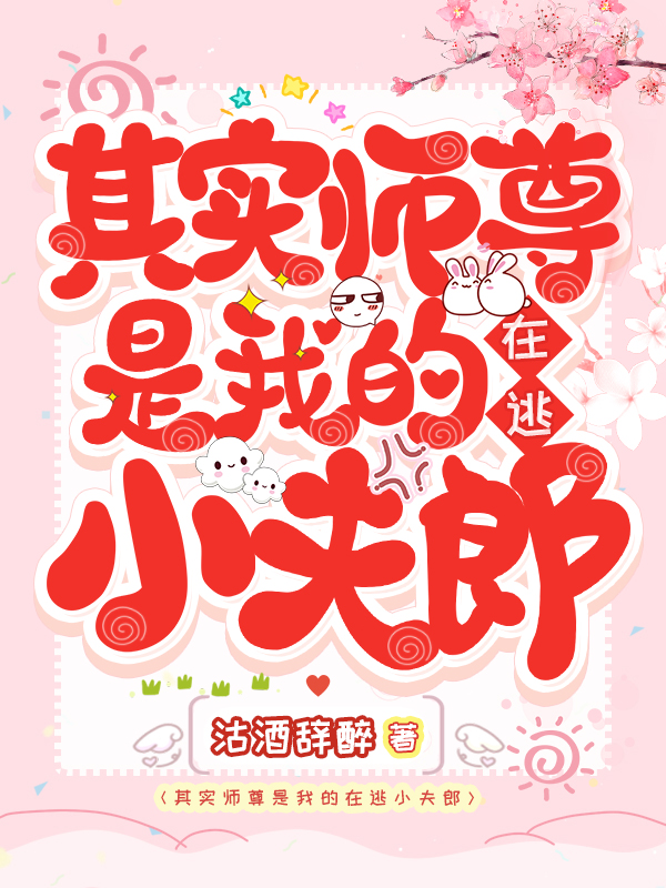 其实师尊是我的在逃小夫郎