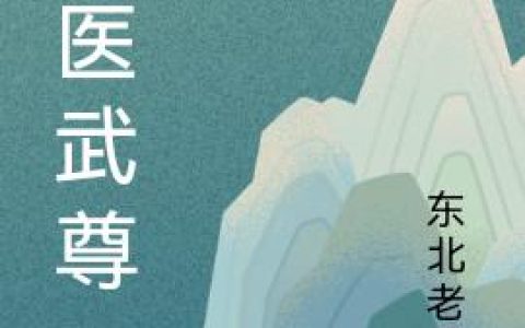 《神医武尊》小说最新章节，姜耽,顾晨全文免费在线阅读