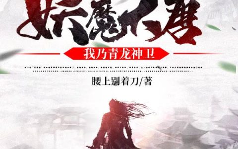 周鼎元,黑蝠小说《妖魔大唐，我乃青龙神卫》全文免费阅读