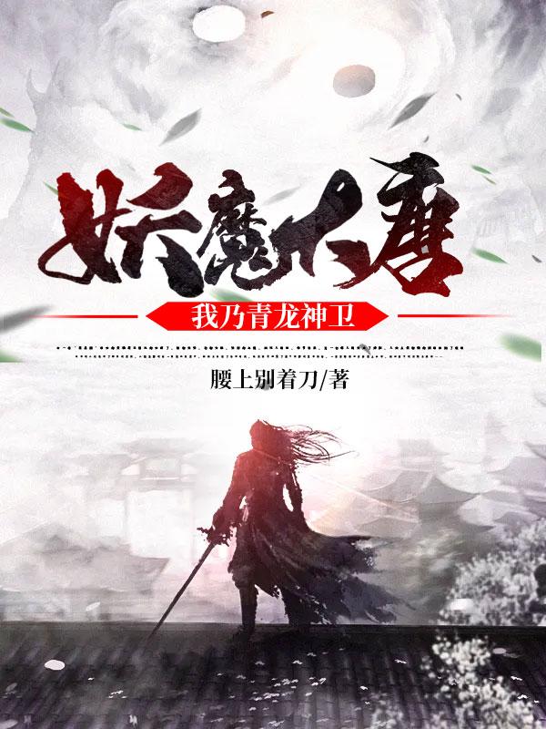 妖魔大唐,我乃青龙神卫