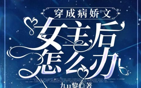 穿成病娇文女主后怎么办（黎漓,黎漓可）最新章节在线免费阅读