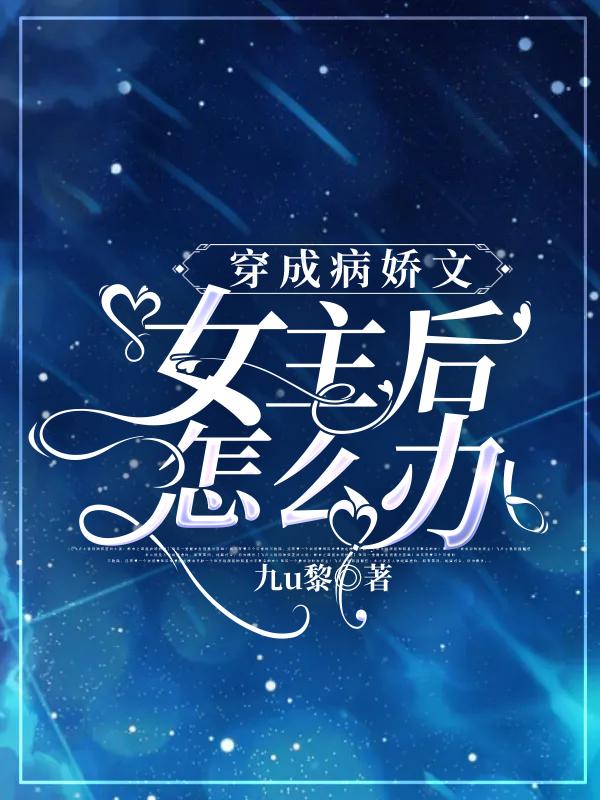 穿成病娇文女主后怎么办