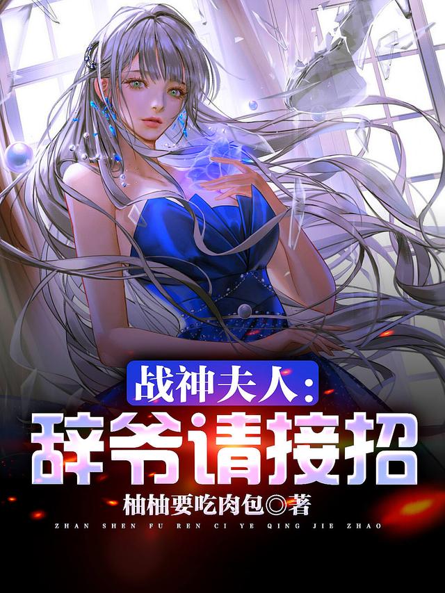 战神夫人：辞爷请接招