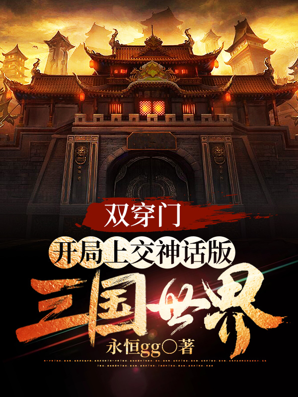 双穿门:开局上交神话版三国世界