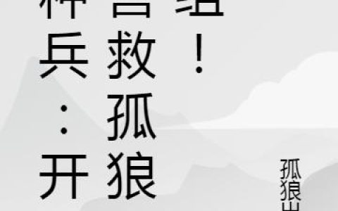 特种兵：开局营救孤狼B组！最新章节,杨辰小说免费阅读