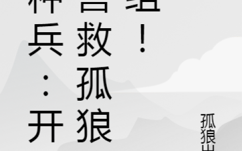 杨辰,努尔小说《特种兵：开局营救孤狼B组！》全文免费阅读