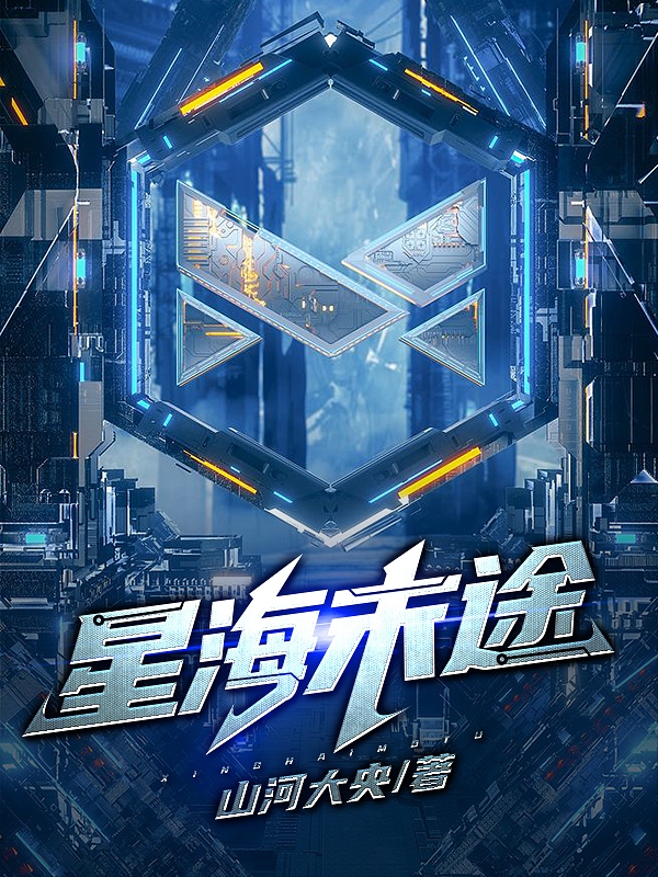 星海末途