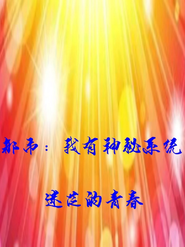 都市:我有神秘系统