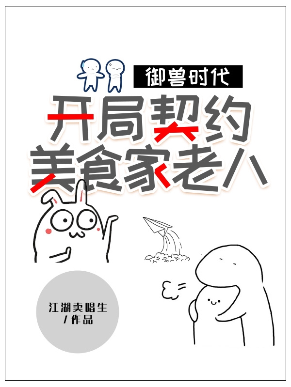 御兽时代:开局契约美食家老八!