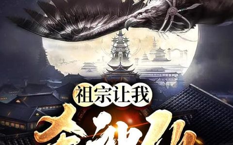 祖宗让我杀神仙最新章节,武梦启,苏老头小说免费阅读