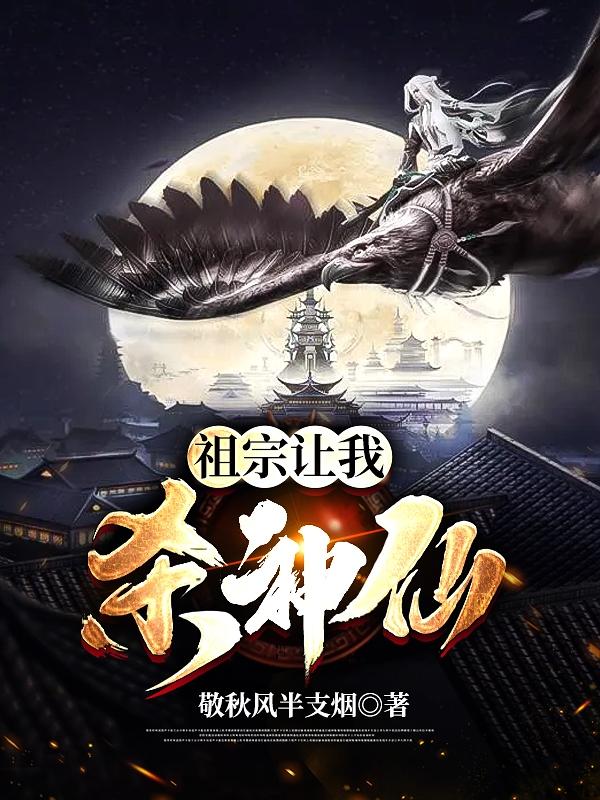 祖宗让我杀神仙