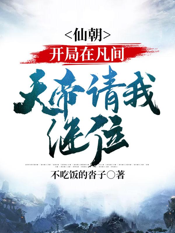 仙朝:开局在凡间,天帝请我继位