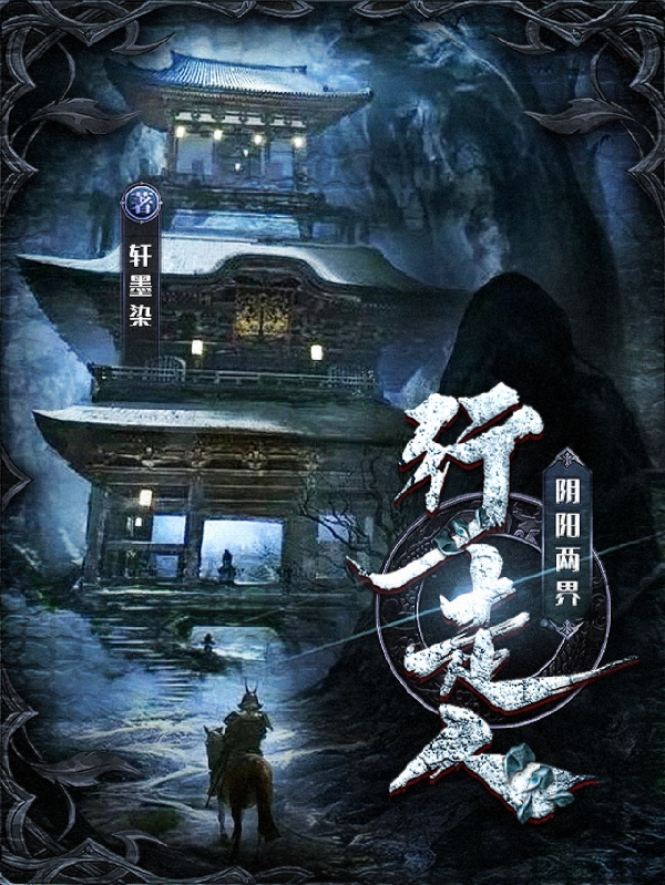 阴阳两界行走人